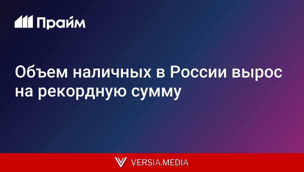 Объем наличных в России вырос на рекордную сумму