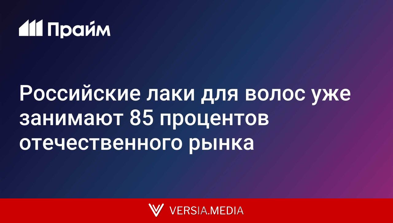 Российские лаки для волос уже занимают 85 процентов отечественного рынка