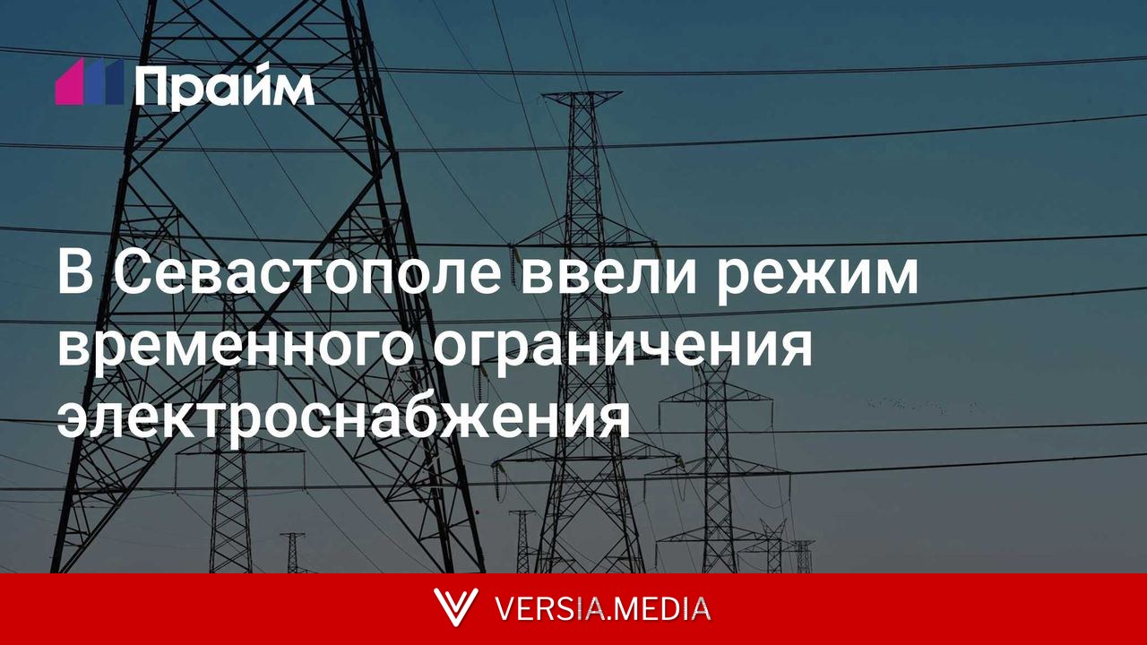 В Севастополе ввели режим временного ограничения электроснабжения