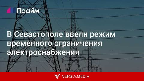 В Севастополе ввели режим временного ограничения электроснабжения