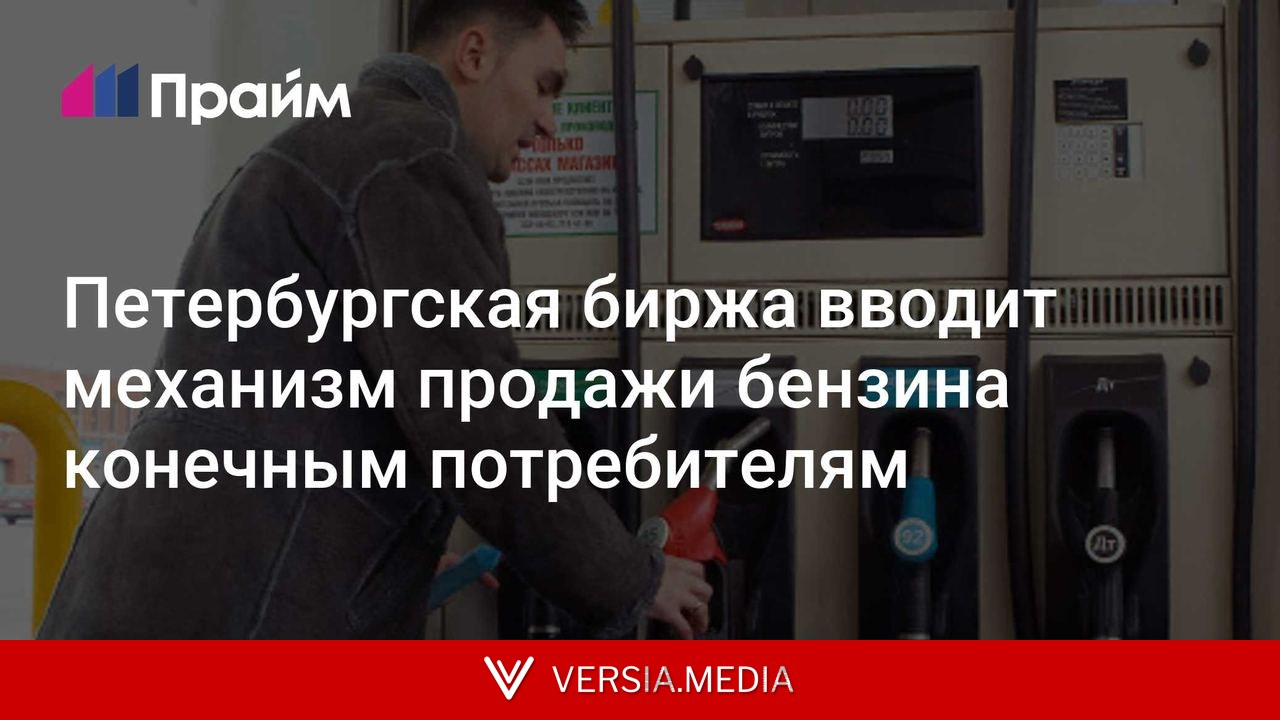 Петербургская биржа вводит механизм продажи бензина конечным потребителям