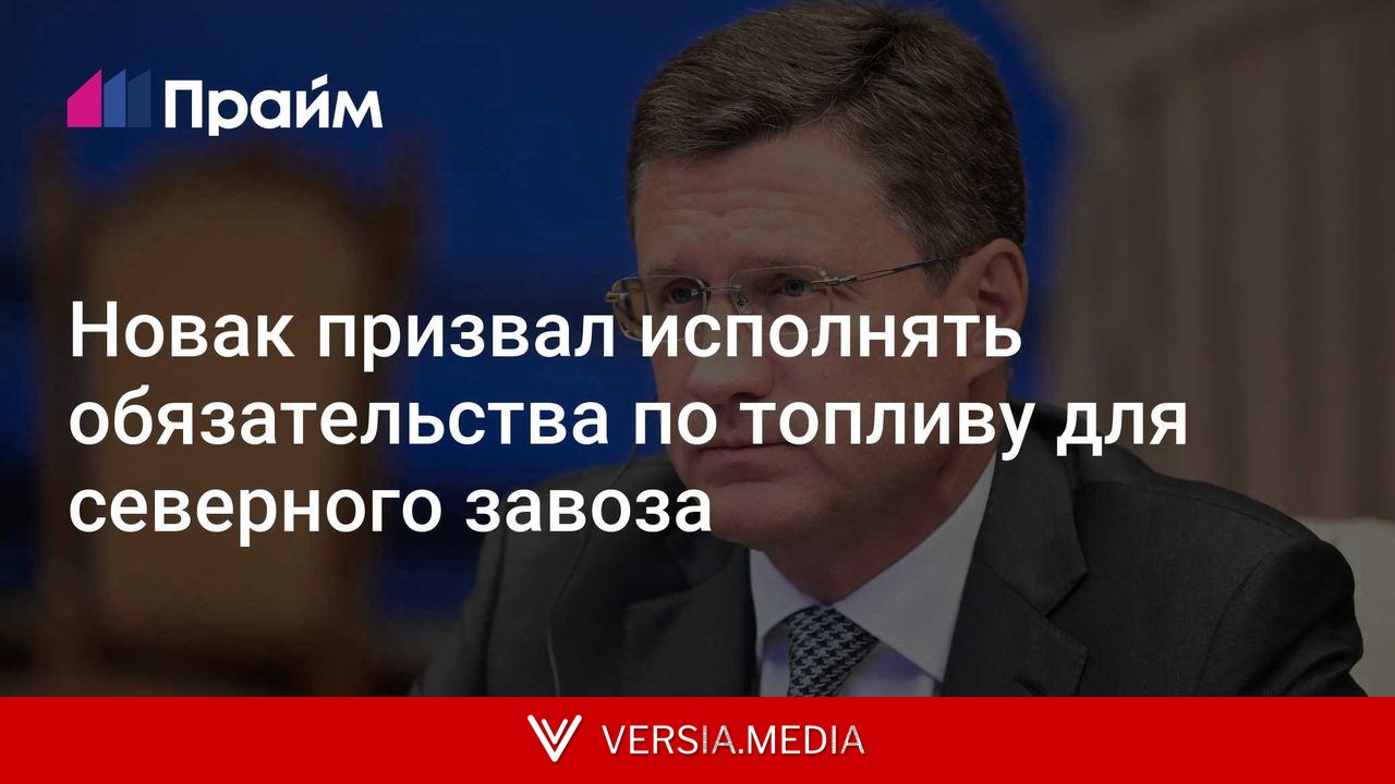 Новак призвал исполнять обязательства по топливу для северного завоза
