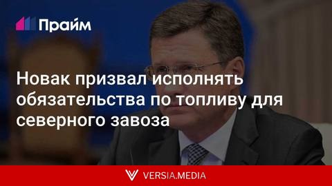 Новак призвал исполнять обязательства по топливу для северного завоза