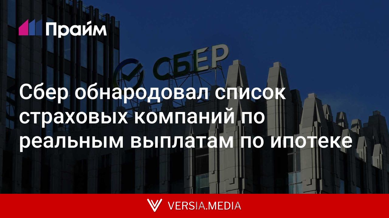 Сбер обнародовал список страховых компаний по реальным выплатам по ипотеке