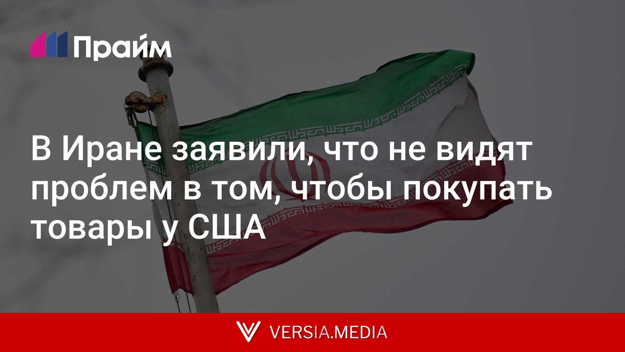 В Иране заявили, что не видят проблем в том, чтобы покупать товары у США