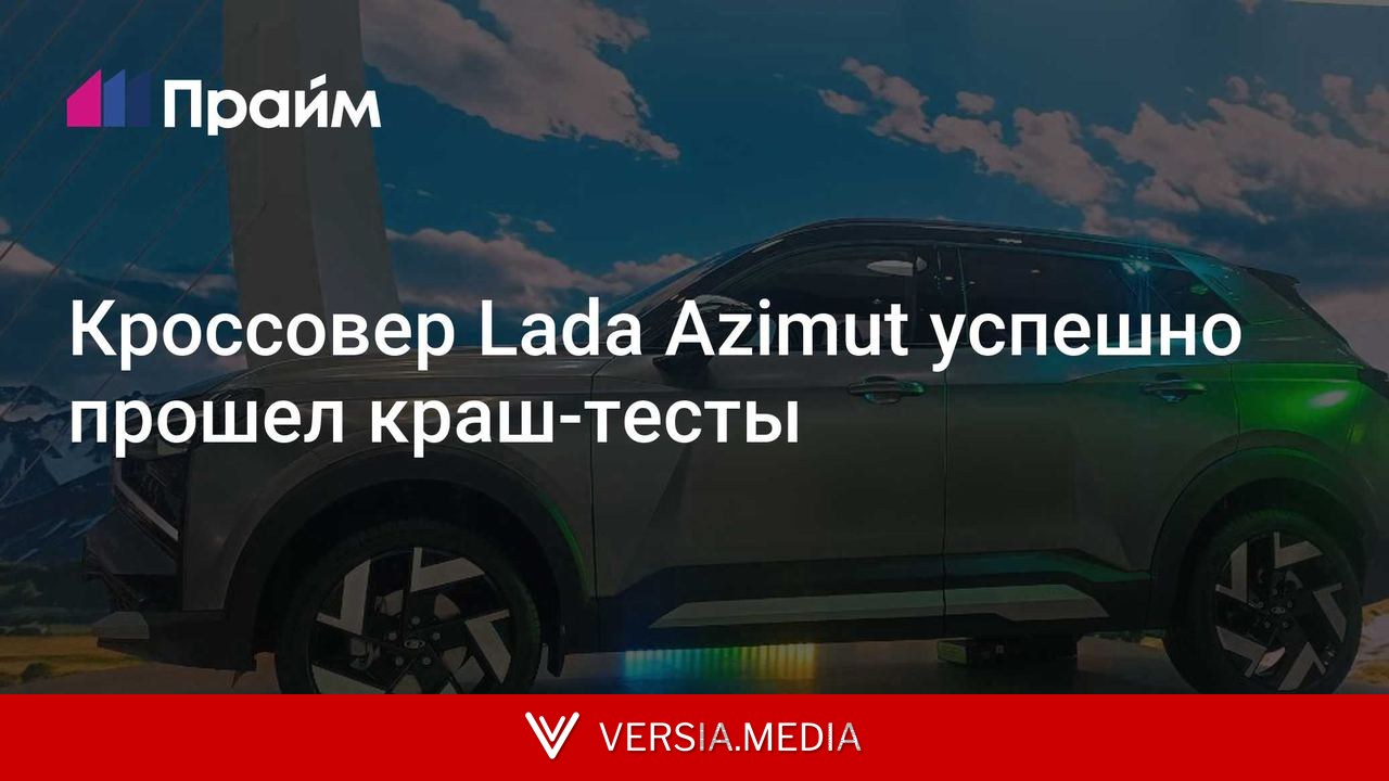 Кроссовер Lada Azimut успешно прошел краш-тесты