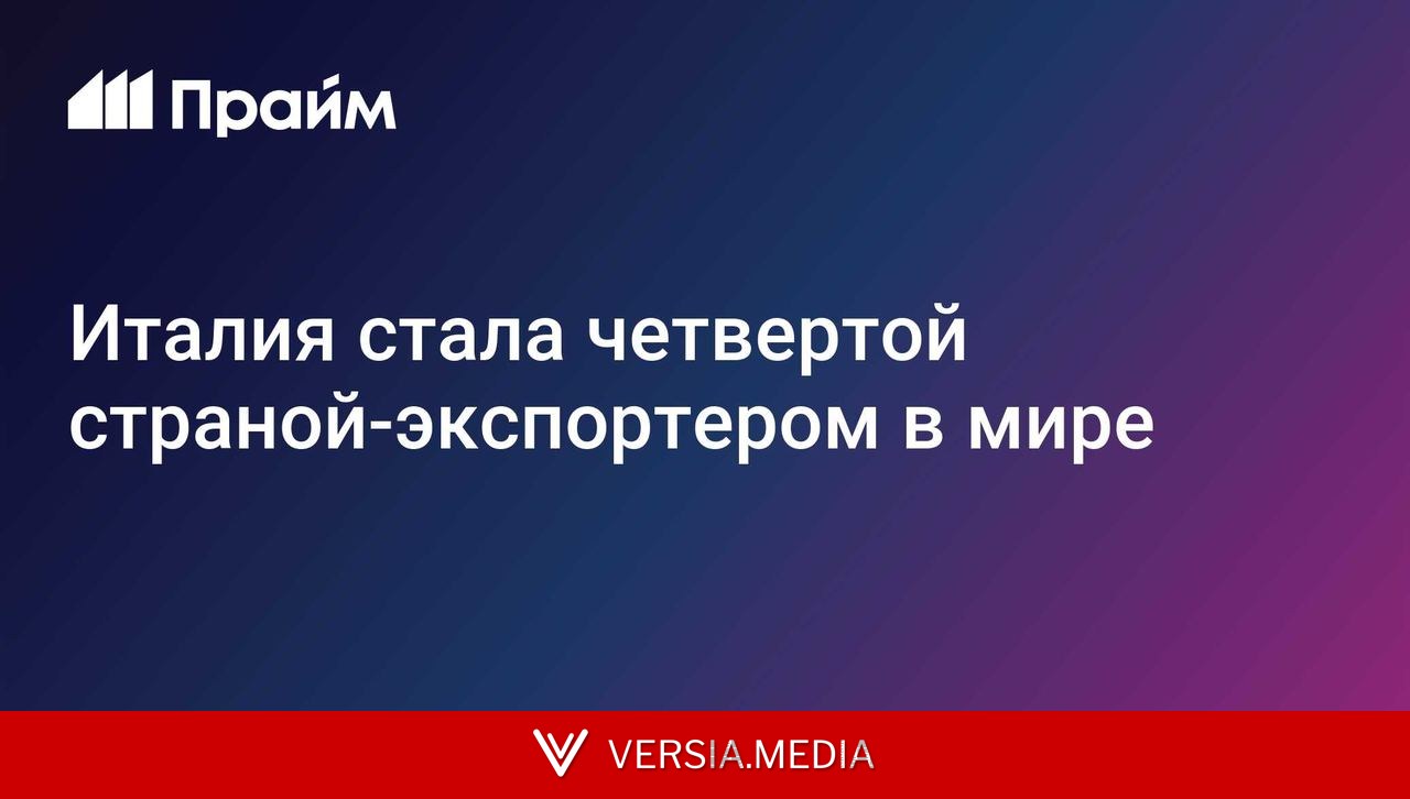 Италия стала четвертой страной-экспортером в мире