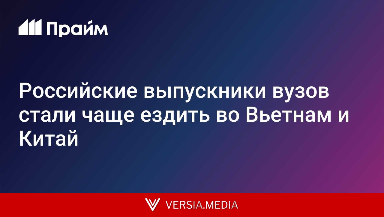 Российские выпускники вузов стали чаще ездить во Вьетнам и Китай
