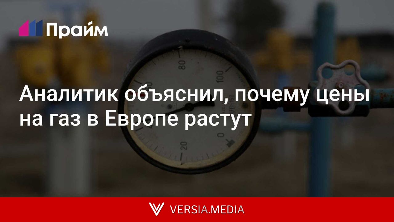 Аналитик объяснил, почему цены на газ в Европе растут