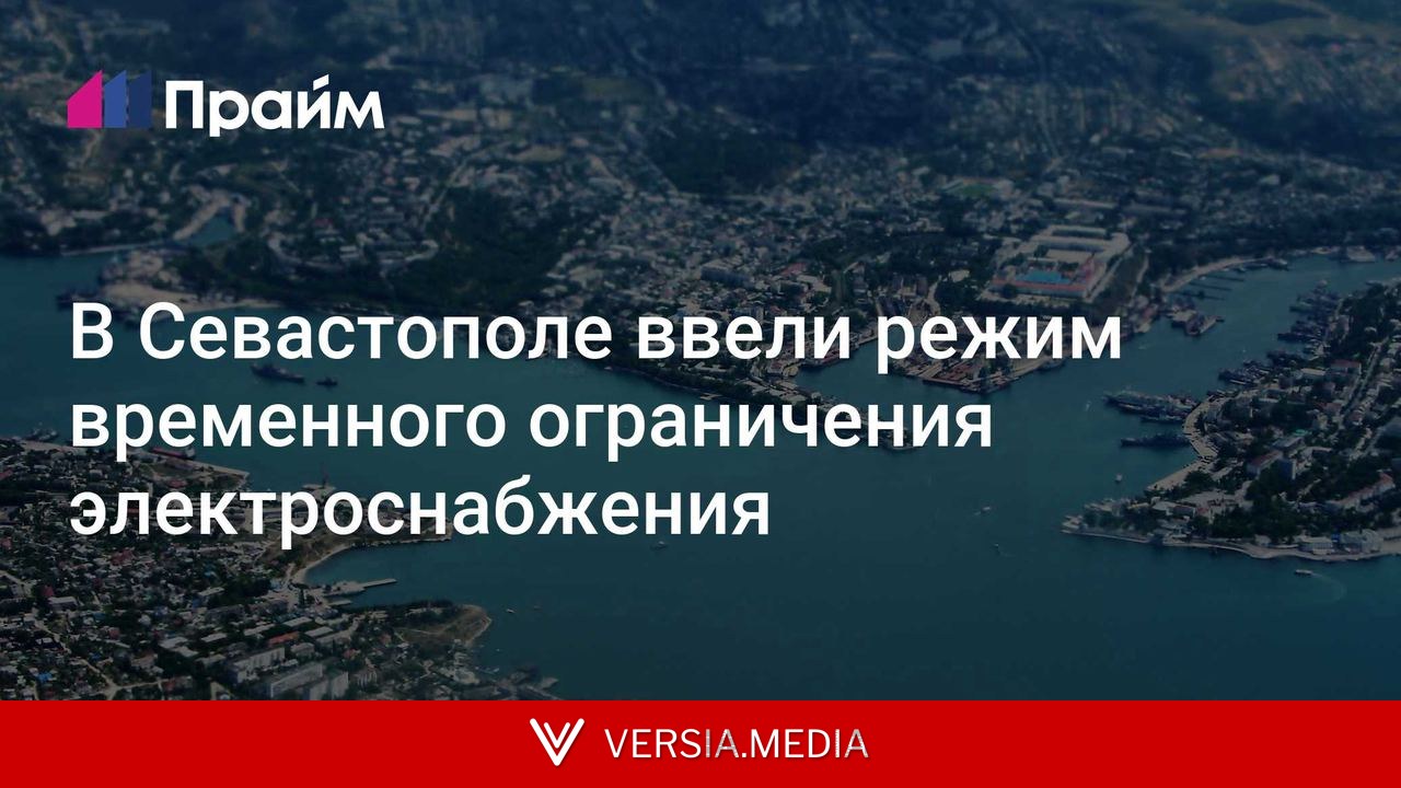 В Севастополе ввели режим временного ограничения электроснабжения