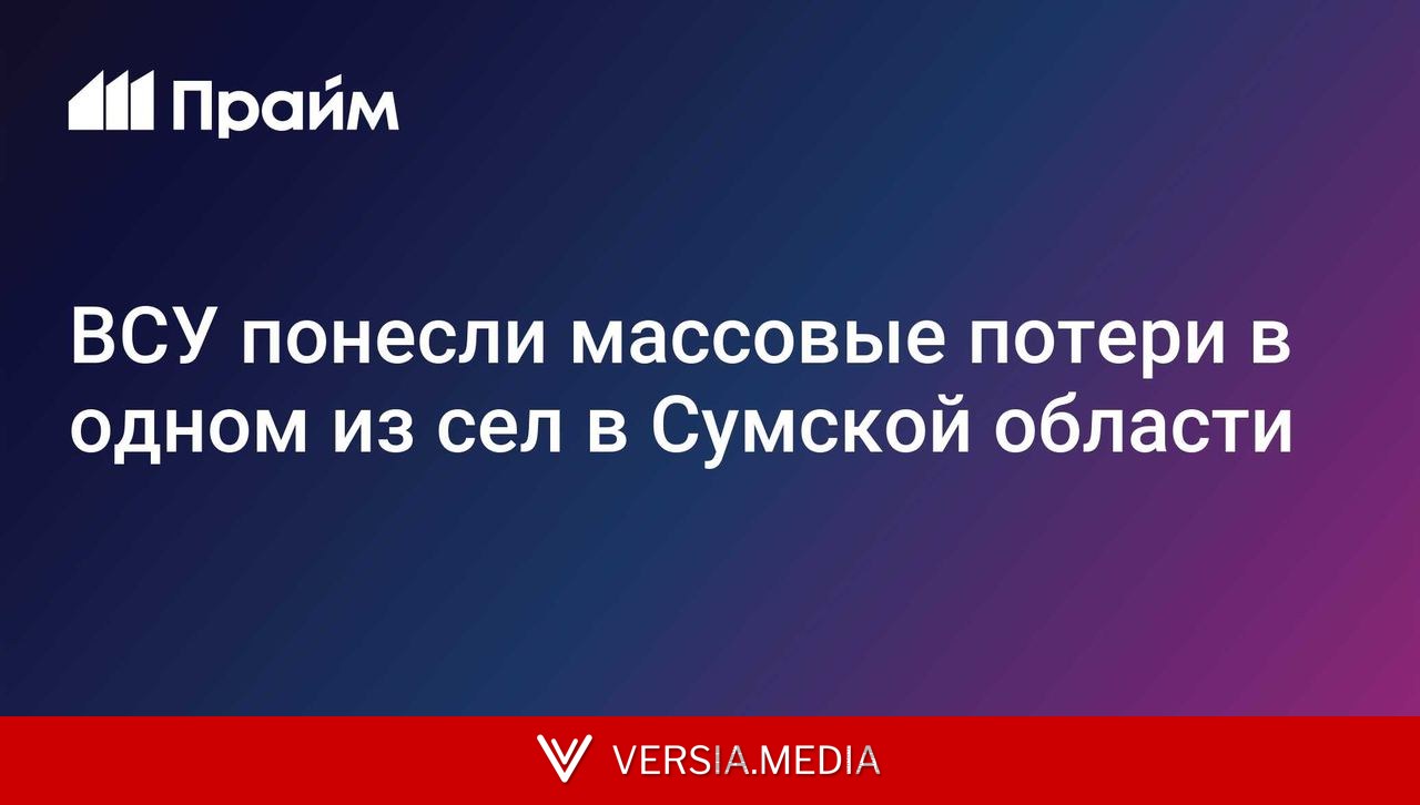 ВСУ понесли массовые потери в одном из сел в Сумской области