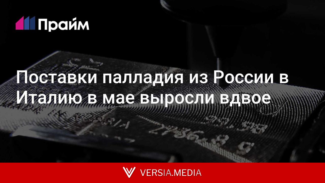 Поставки палладия из России в Италию в мае выросли вдвое