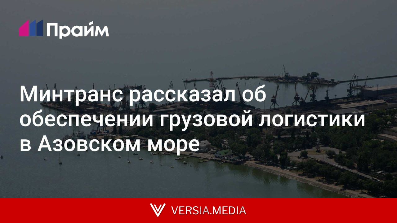 Минтранс рассказал об обеспечении грузовой логистики в Азовском море