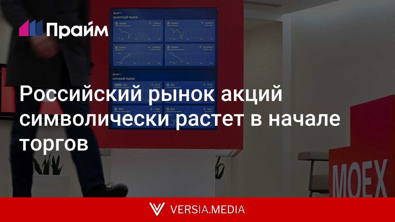 Российский рынок акций символически растет в начале торгов