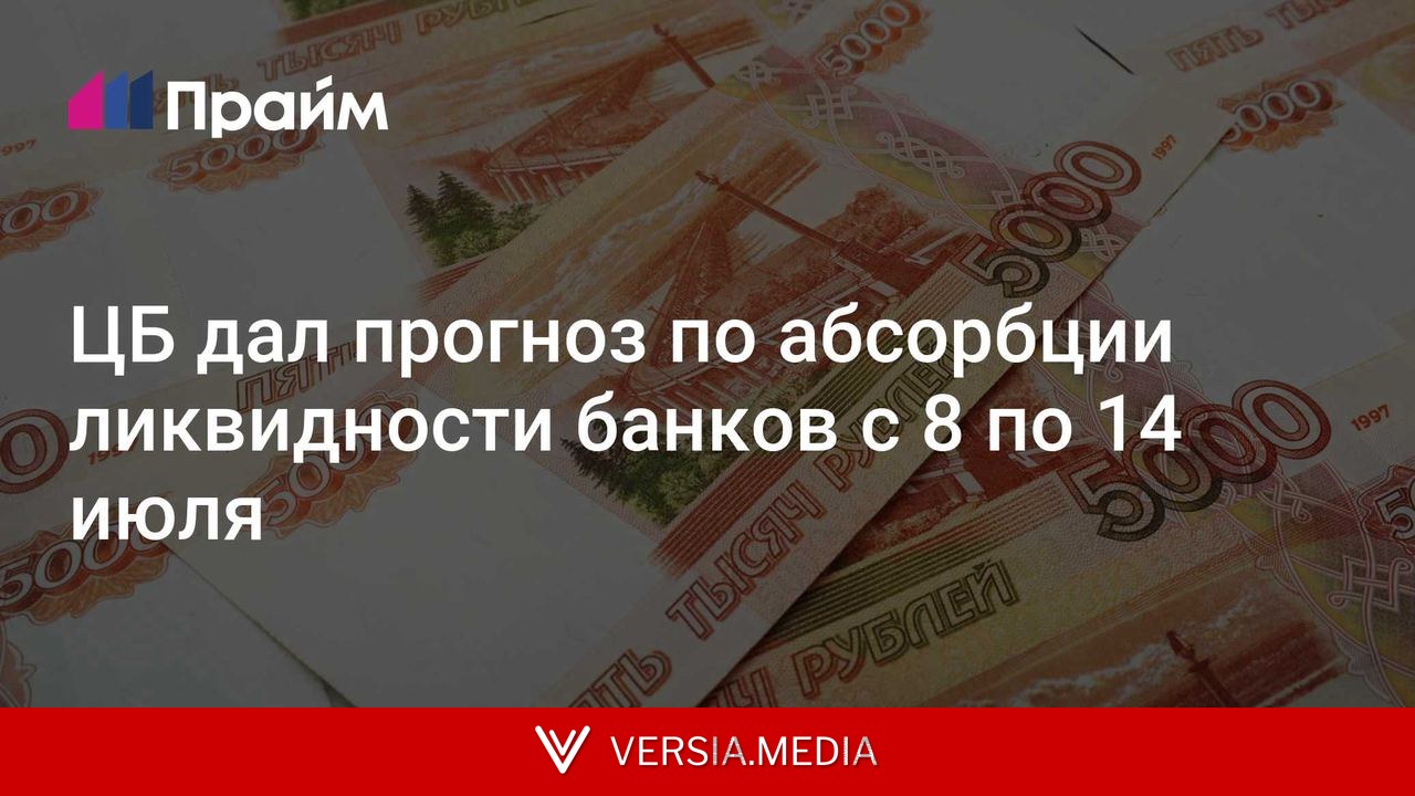 ЦБ дал прогноз по абсорбции ликвидности банков с 8 по 14 июля