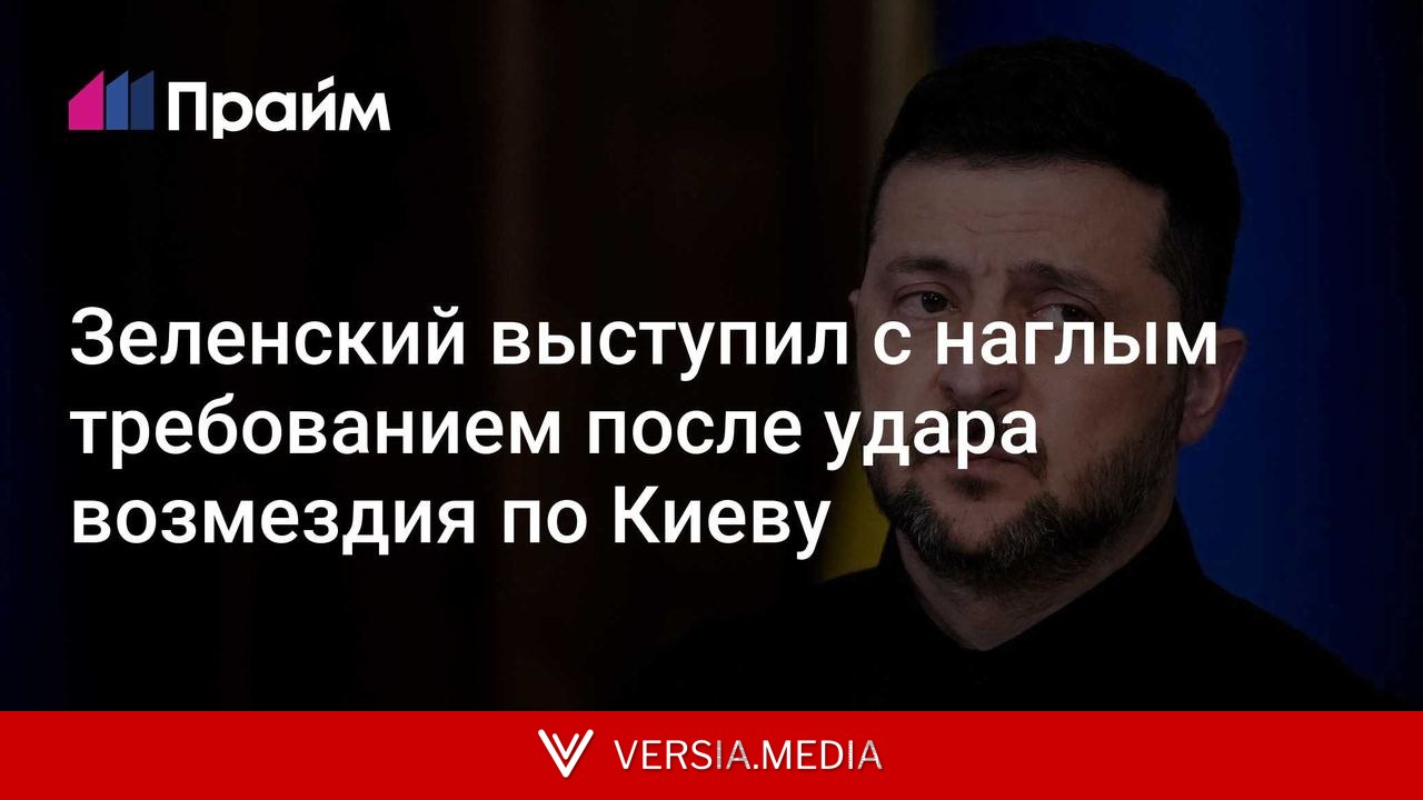 Зеленский выступил с наглым требованием после удара возмездия по Киеву