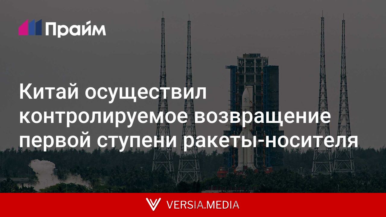 Китай осуществил контролируемое возвращение первой ступени ракеты-носителя