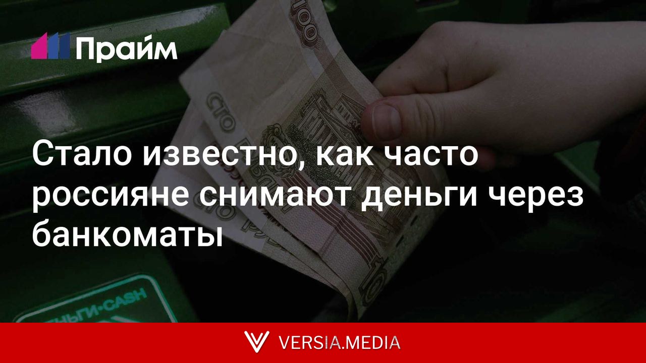 Стало известно, как часто россияне снимают деньги через банкоматы