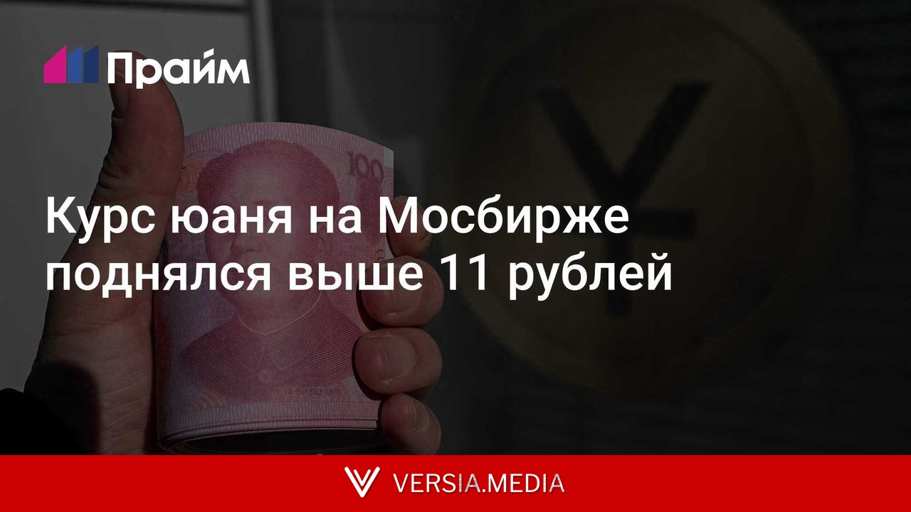 Курс юаня на Мосбирже поднялся выше 11 рублей