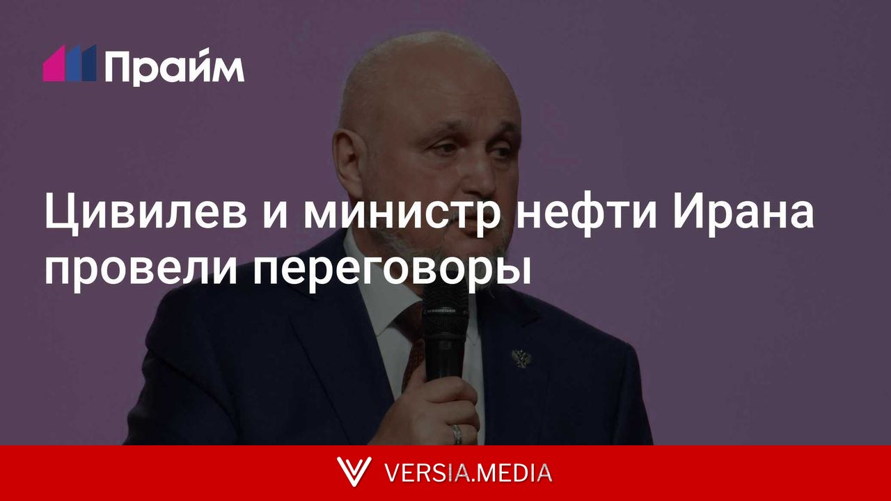 Цивилев и министр нефти Ирана провели переговоры