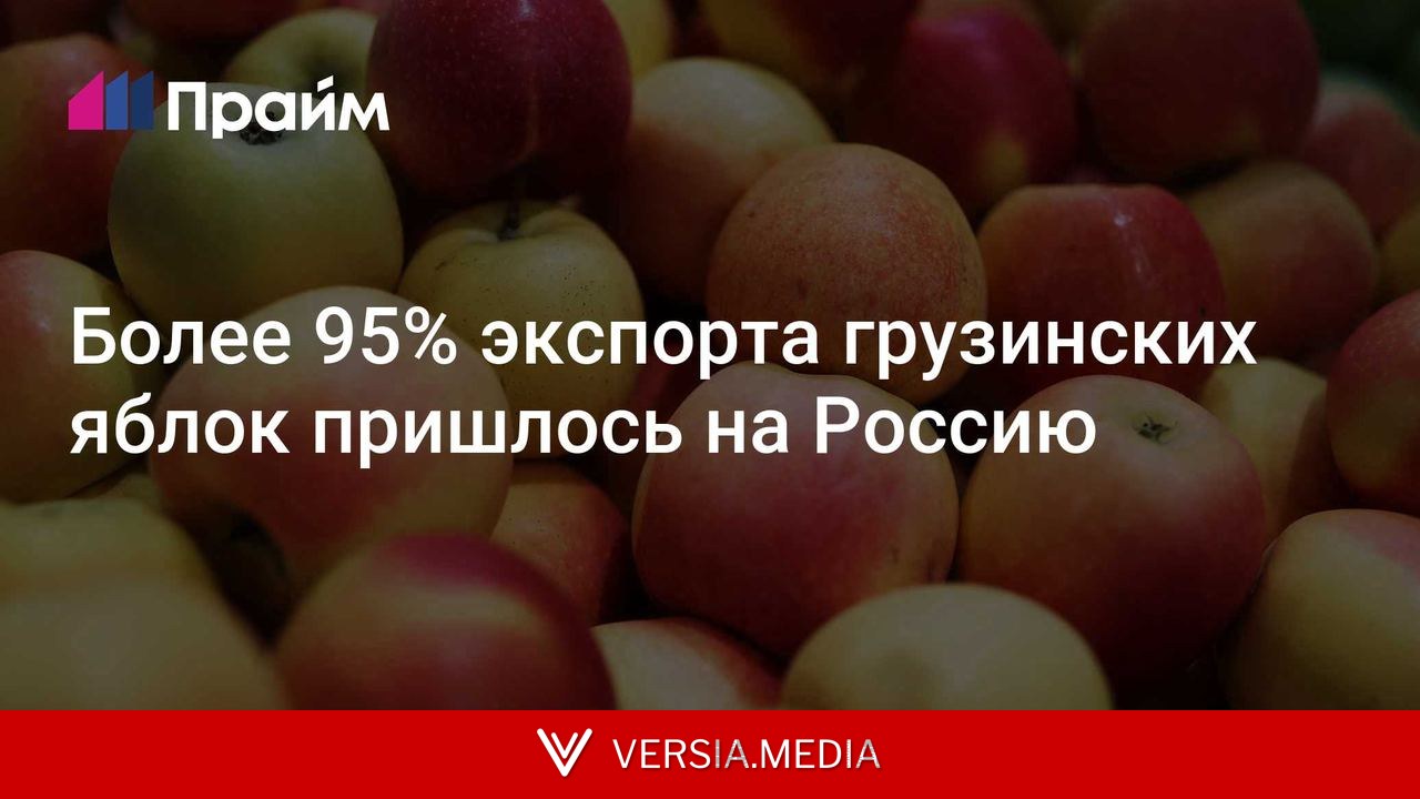 Более 95% экспорта грузинских яблок пришлось на Россию