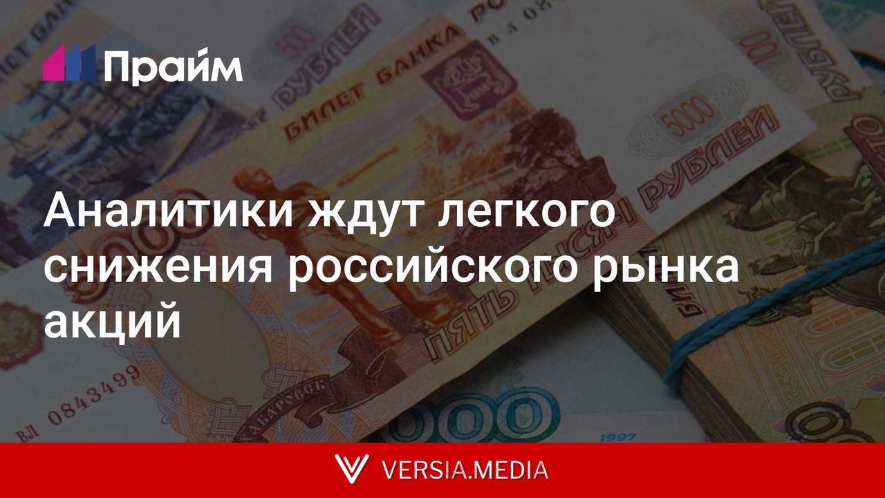 Аналитики ждут легкого снижения российского рынка акций