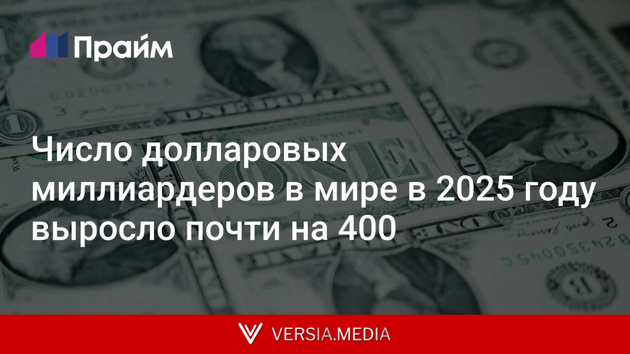Число долларовых миллиардеров в мире в 2025 году выросло почти на 400