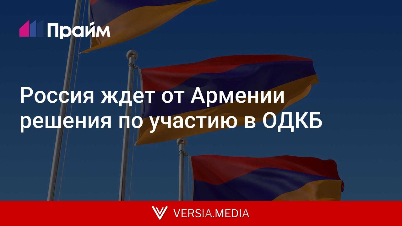 Россия ждет от Армении решения по участию в ОДКБ