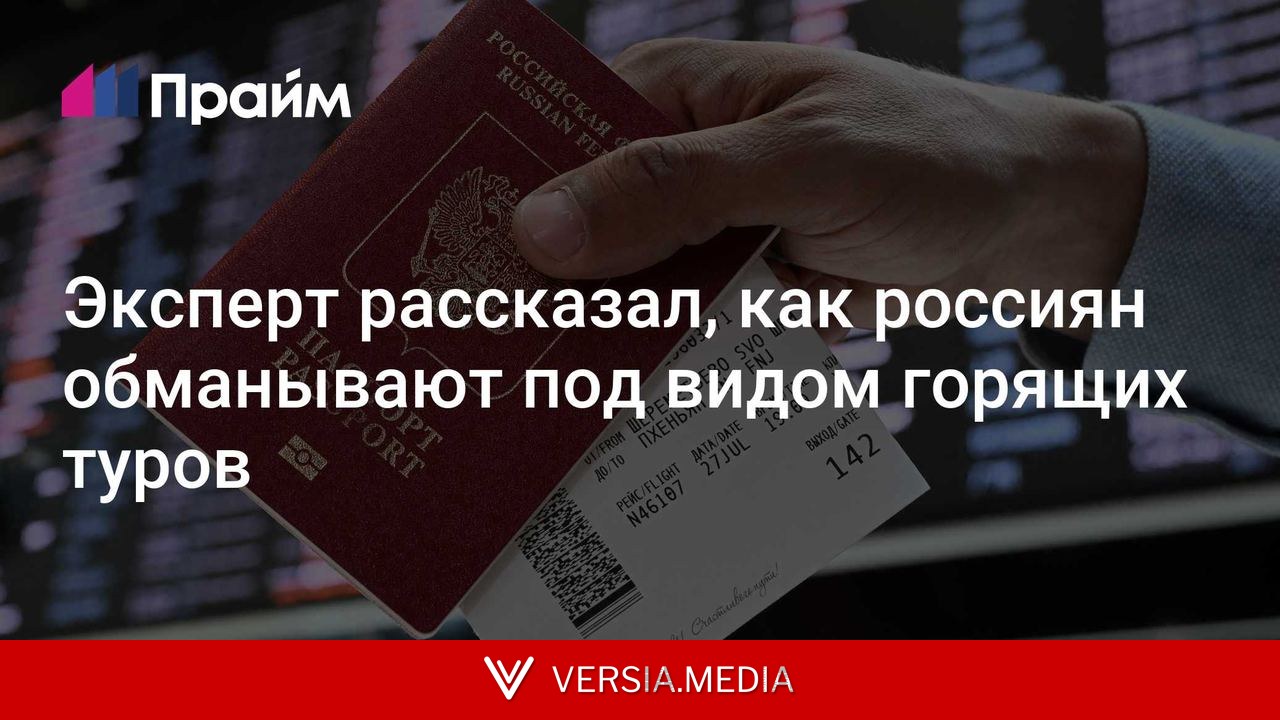 Эксперт рассказал, как россиян обманывают под видом горящих туров