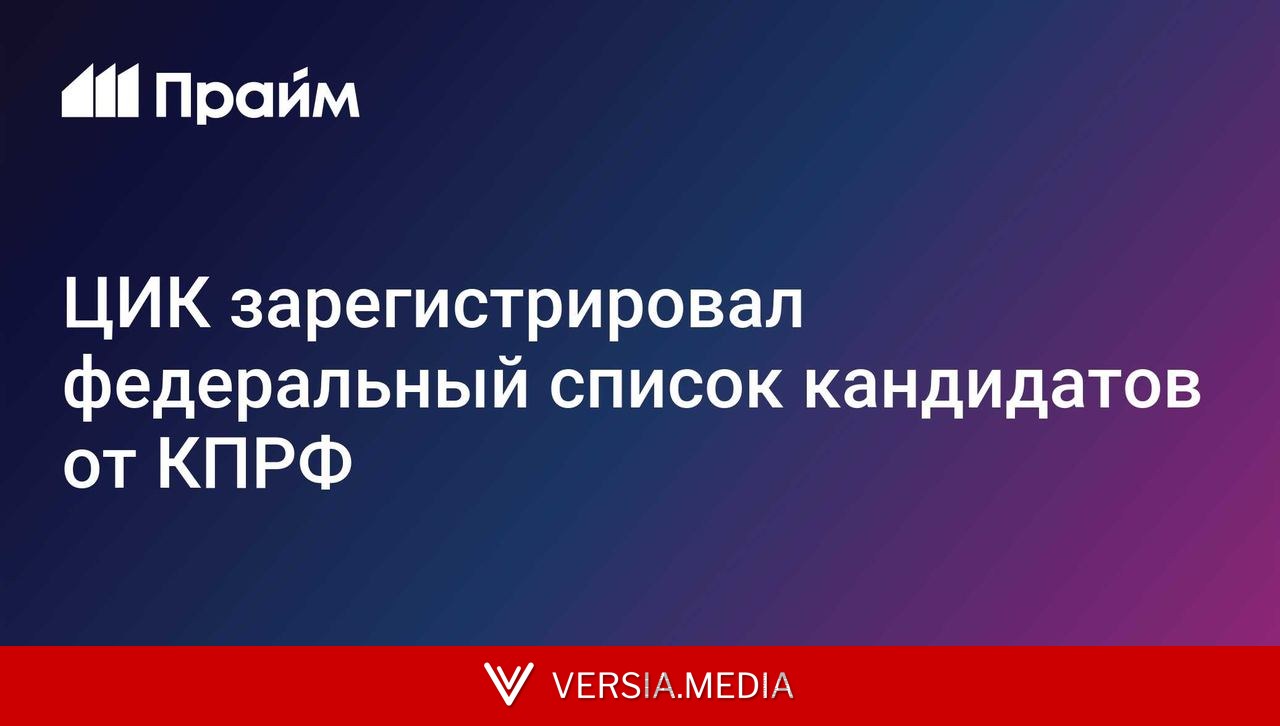 ЦИК зарегистрировал федеральный список кандидатов от КПРФ