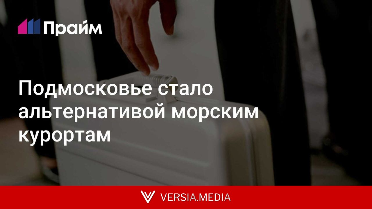 Подмосковье стало альтернативой морским курортам