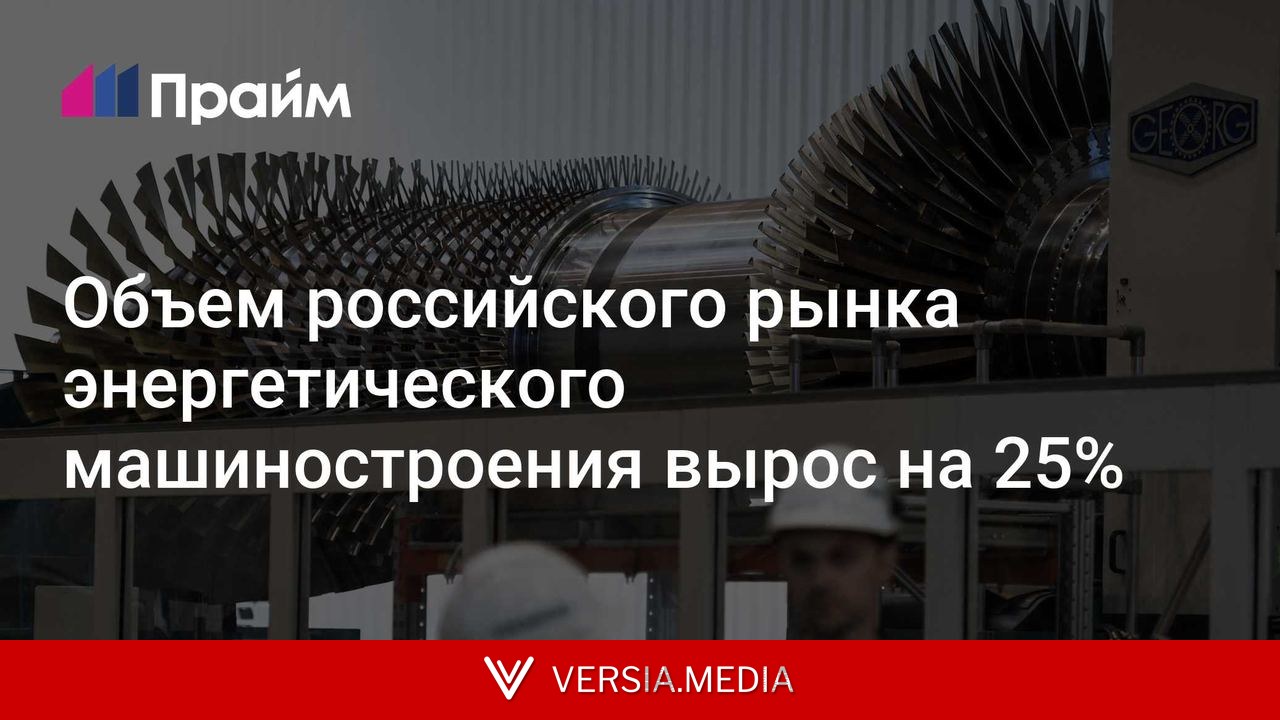 Объем российского рынка энергетического машиностроения вырос на 25%