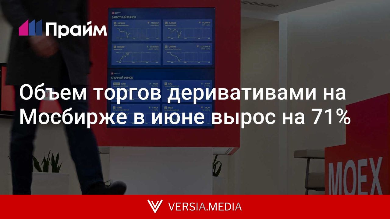 Объем торгов деривативами на Мосбирже в июне вырос на 71%