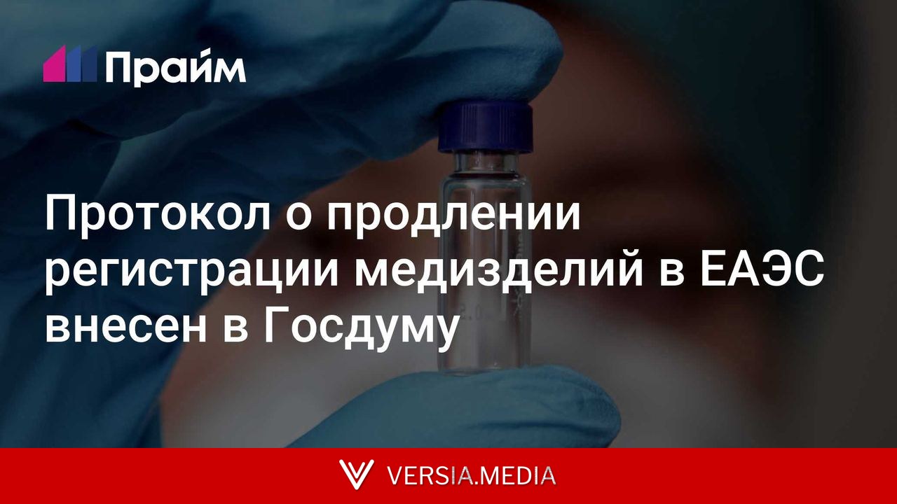 Протокол о продлении регистрации медизделий в ЕАЭС внесен в Госдуму