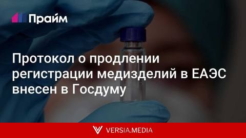 Протокол о продлении регистрации медизделий в ЕАЭС внесен в Госдуму