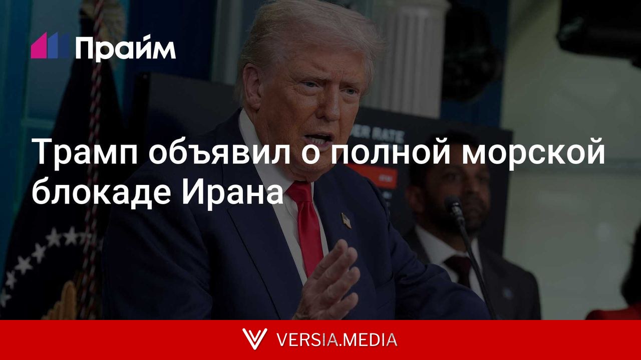 Трамп объявил о полной морской блокаде Ирана
