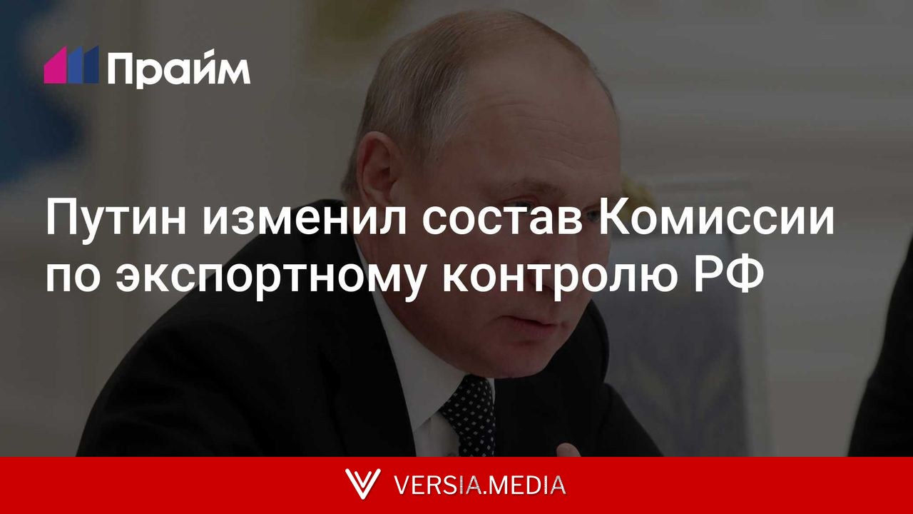 Путин изменил состав Комиссии по экспортному контролю РФ