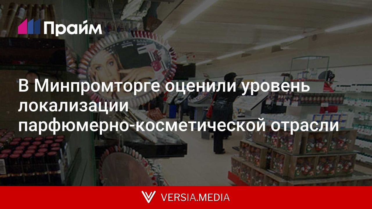 В Минпромторге оценили уровень локализации парфюмерно-косметической отрасли