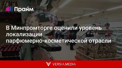 В Минпромторге оценили уровень локализации парфюмерно-косметической отрасли