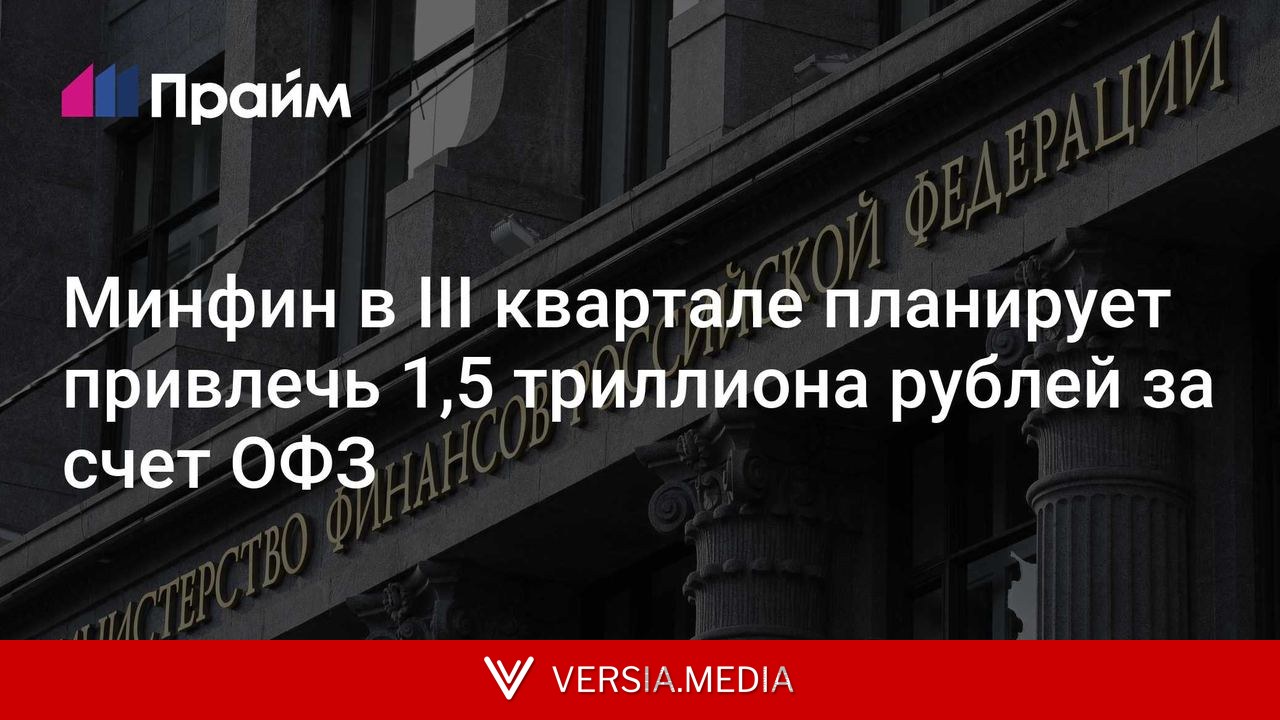 Минфин в III квартале планирует привлечь 1,5 триллиона рублей за счет ОФЗ