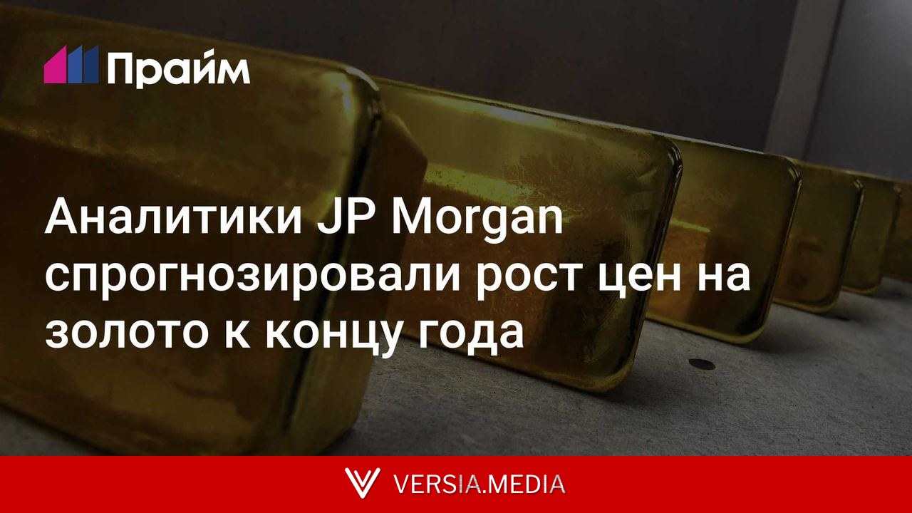 Аналитики JP Morgan спрогнозировали рост цен на золото к концу года