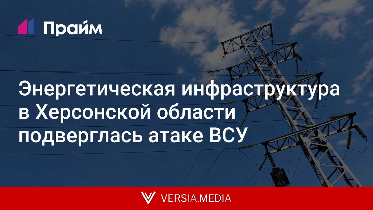 Энергетическая инфраструктура в Херсонской области подверглась атаке ВСУ