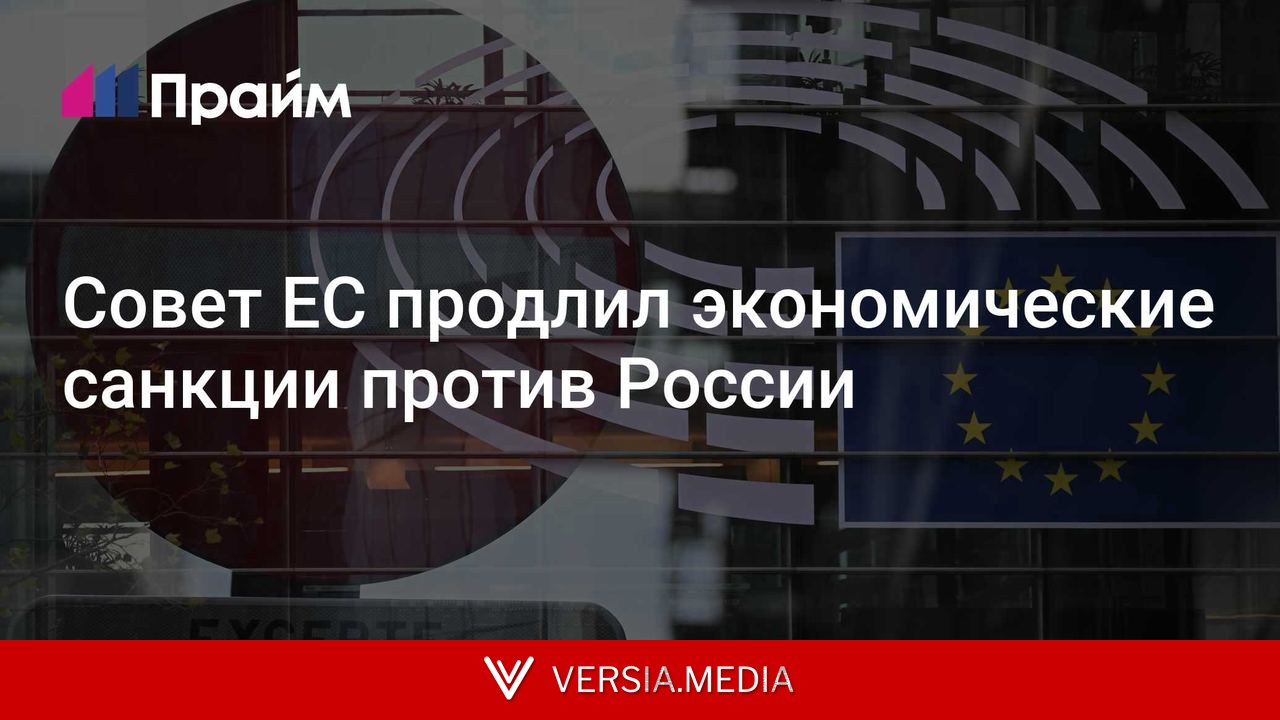 Совет ЕС продлил экономические санкции против России