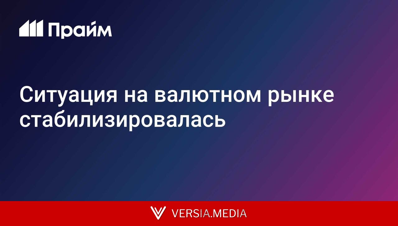 Ситуация на валютном рынке стабилизировалась