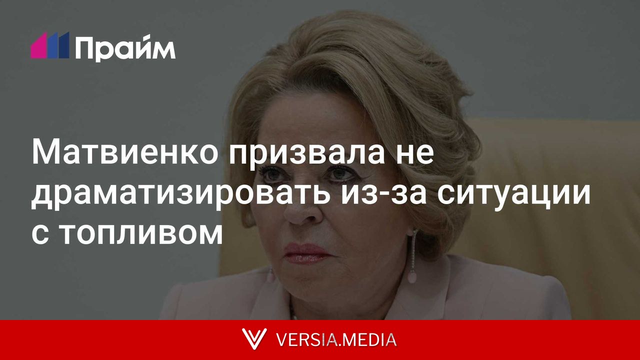 Ситуация с топливом в России будет исправлена, заявила Матвиенко