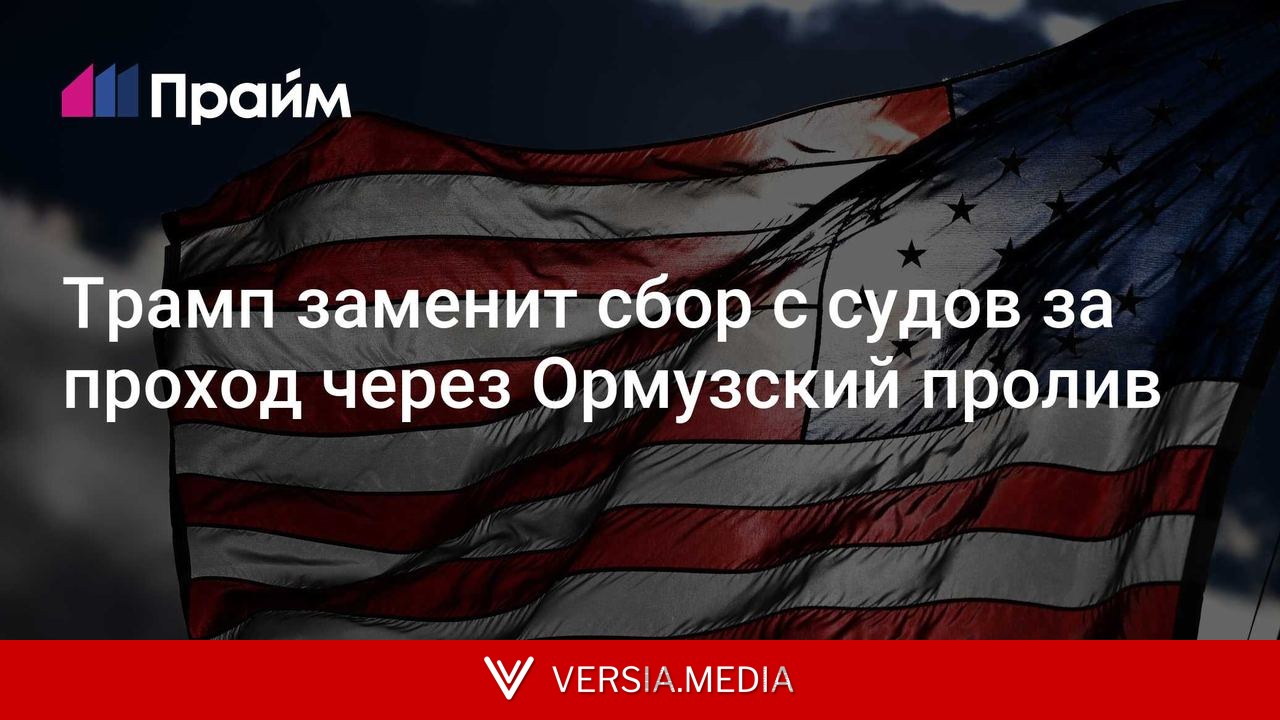 Трамп заменит сбор с судов за проход через Ормузский пролив