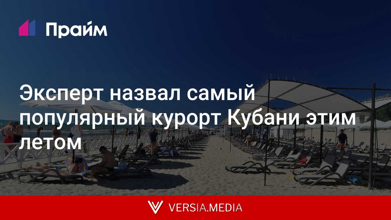 Эксперт назвал самый популярный курорт Кубани этим летом