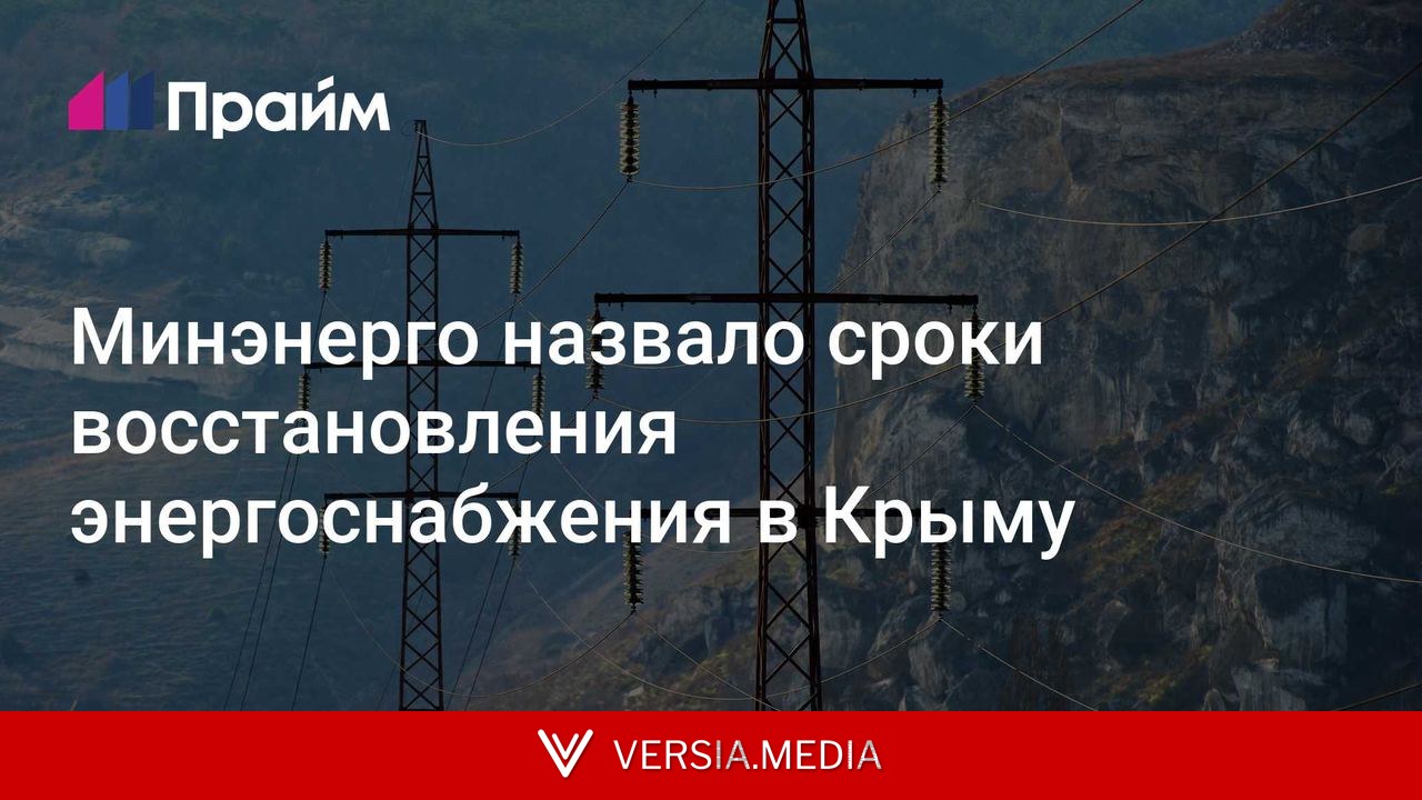 Минэнерго назвало сроки восстановления энергоснабжения в Крыму