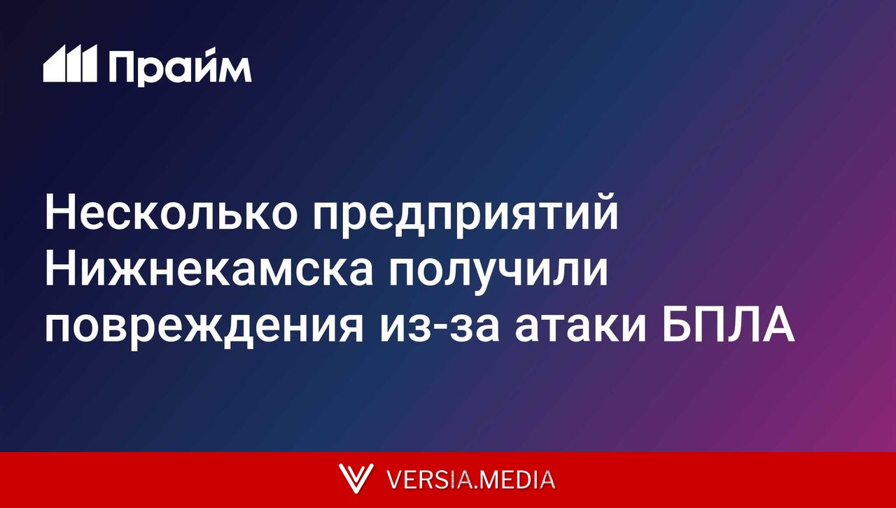 Несколько предприятий Нижнекамска получили повреждения из-за атаки БПЛА