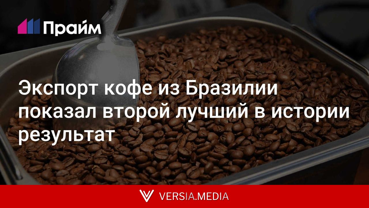 Экспорт кофе из Бразилии показал второй лучший в истории результат